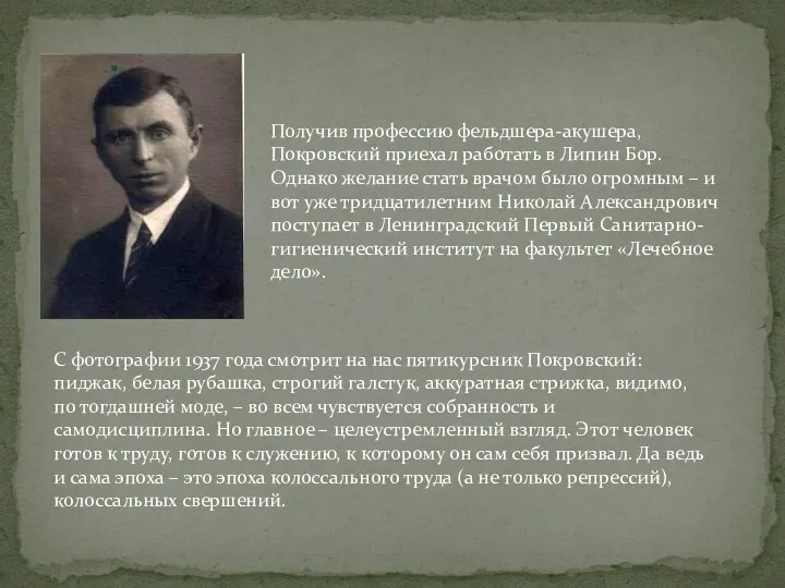 Получив профессию фельдшера-акушера, Покровский приехал работать в Липин Бор. Однако