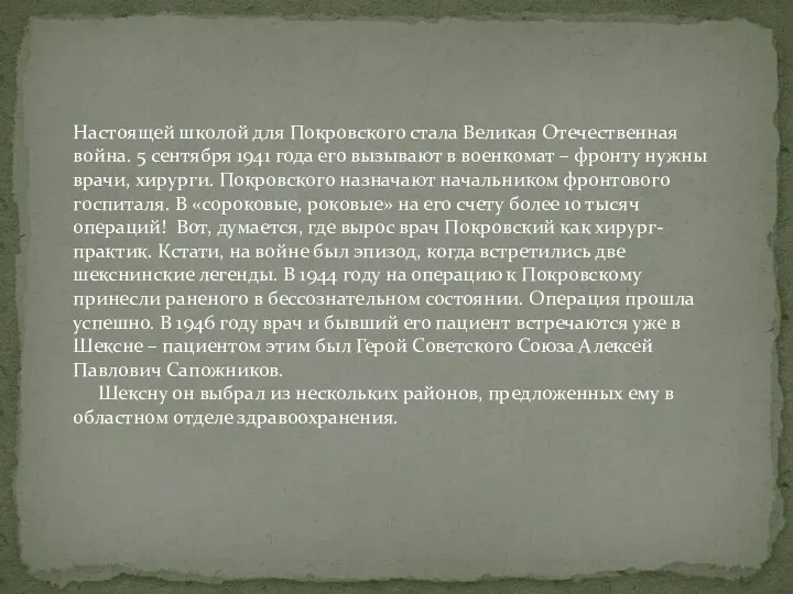 Настоящей школой для Покровского стала Великая Отечественная война. 5 сентября