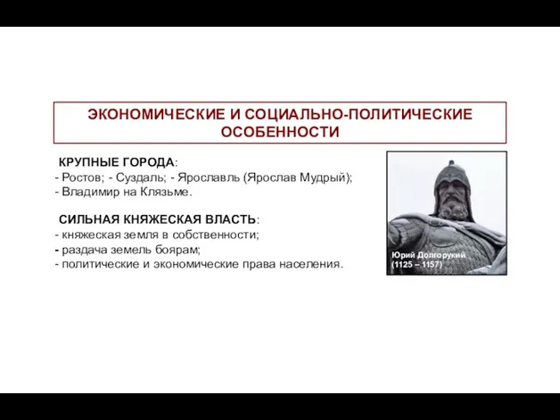 КРУПНЫЕ ГОРОДА: Ростов; - Суздаль; - Ярославль (Ярослав Мудрый); Владимир