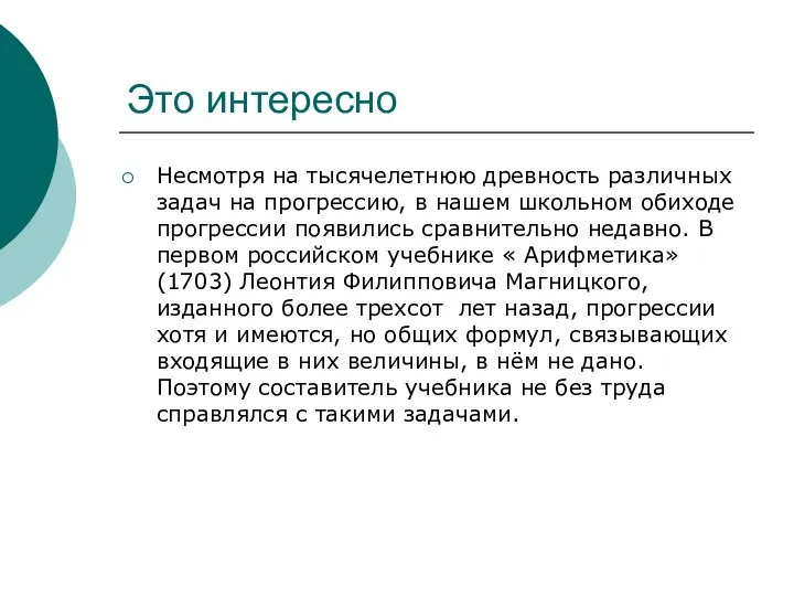 Это интересно Несмотря на тысячелетнюю древность различных задач на прогрессию,