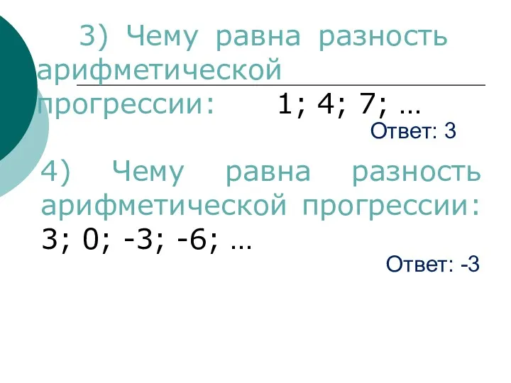 Ответ: 3 3) Чему равна разность арифметической прогрессии: 1; 4;