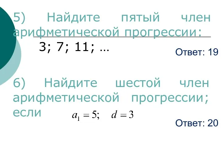 Ответ: 19 5) Найдите пятый член арифметической прогрессии: 3; 7;