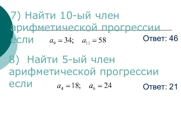 Ответ: 46 Ответ: 21 8) Найти 5-ый член арифметической прогрессии