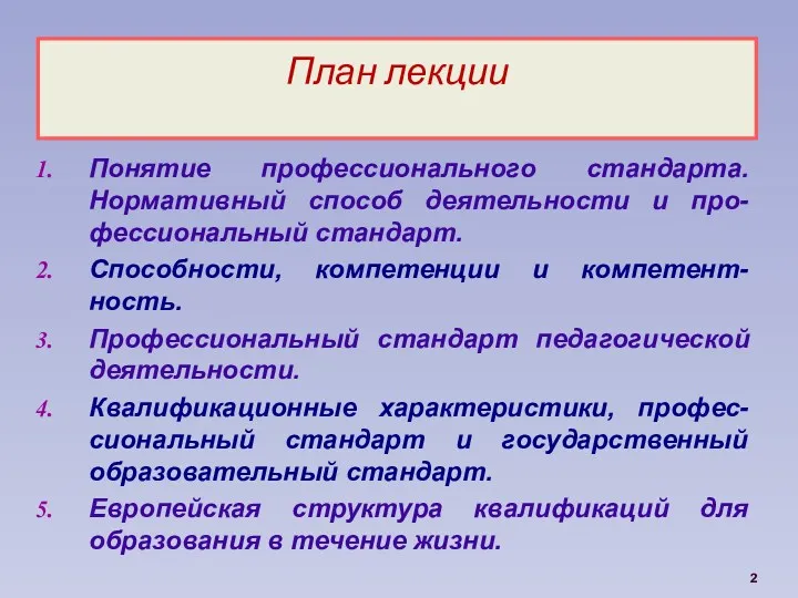 План лекции Понятие профессионального стандарта. Нормативный способ деятельности и про-фессиональный