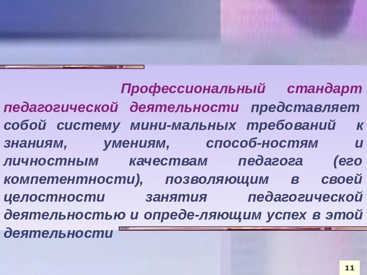 Профессиональный стандарт педагогической деятельности представляет собой систему мини-мальных требований к