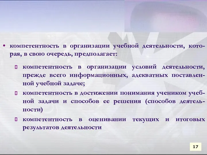 17 компетентность в организации учебной деятельности, кото-рая, в свою очередь,