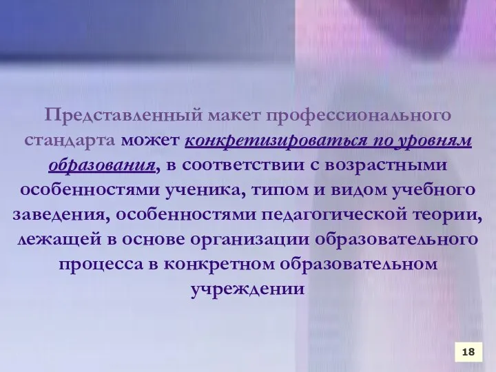 Представленный макет профессионального стандарта может конкретизироваться по уровням образования, в