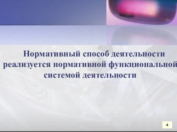 Нормативный способ деятельности реализуется нормативной функциональной системой деятельности 4