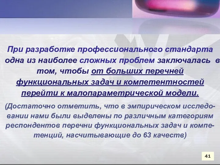 41 При разработке профессионального стандарта одна из наиболее сложных проблем