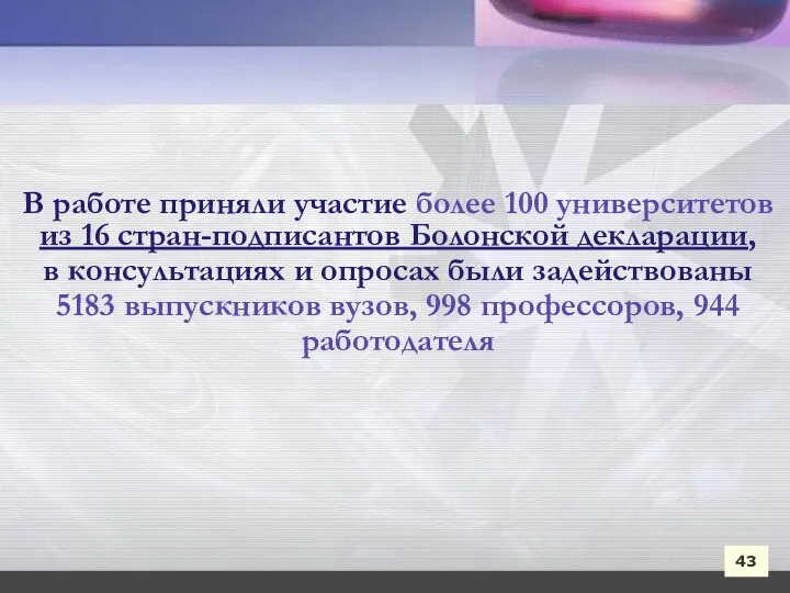 43 В работе приняли участие более 100 университетов из 16