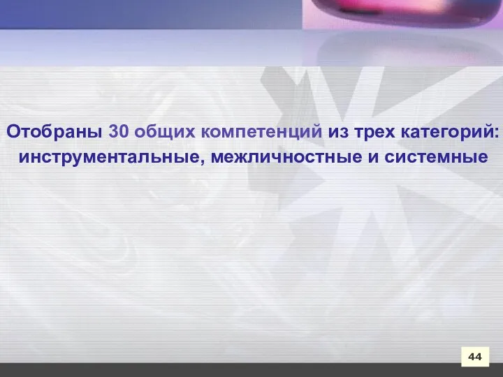 44 Отобраны 30 общих компетенций из трех категорий: инструментальные, межличностные и системные