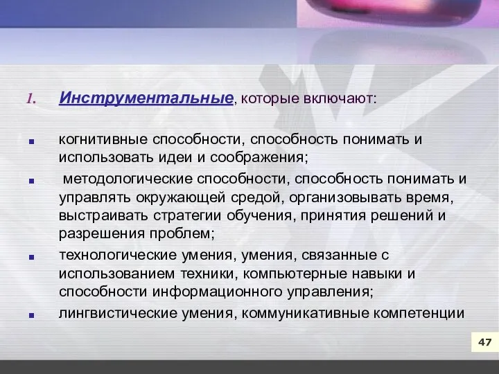 7 47 Инструментальные, которые включают: когнитивные способности, способность понимать и