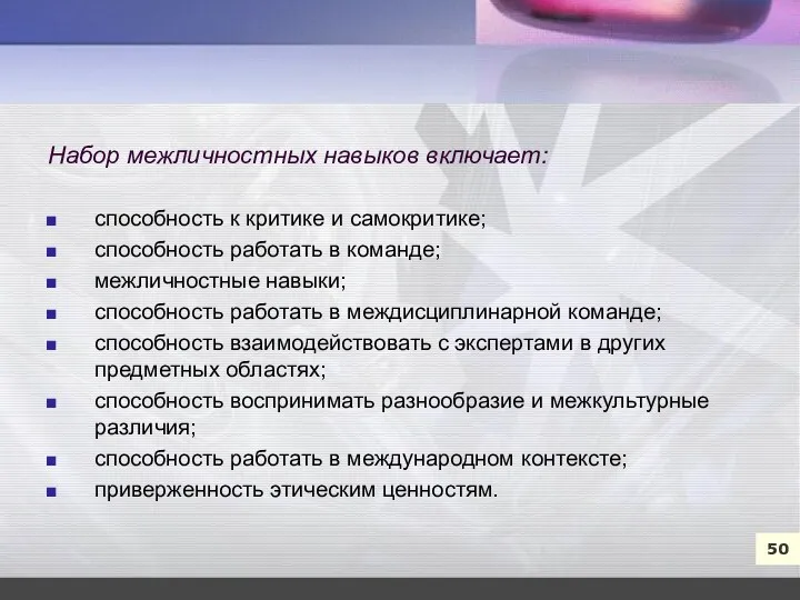 7 50 Набор межличностных навыков включает: способность к критике и