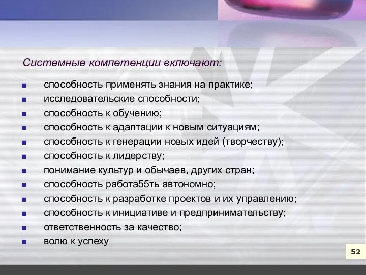 7 52 Системные компетенции включают: способность применять знания на практике;