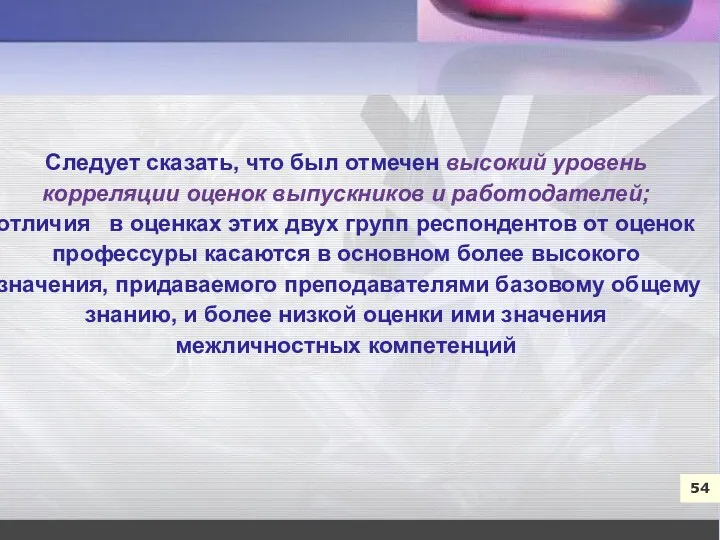 54 Следует сказать, что был отмечен высокий уровень корреляции оценок