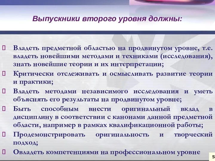 Владеть предметной областью на продвинутом уровне, т.е. владеть новейшими методами