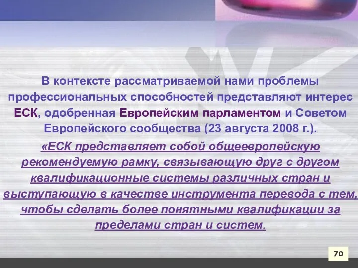 70 В контексте рассматриваемой нами проблемы профессиональных способностей представляют интерес