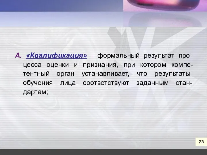 7 73 А. «Квалификация» - формальный результат про-цесса оценки и