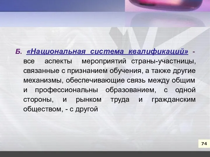 7 74 Б. «Национальная система квалификаций» - все аспекты мероприятий