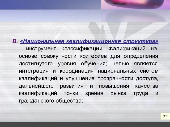 7 75 В. «Национальная квалификационная структура» - инструмент классификации квалификаций