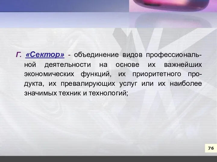 7 76 Г. «Cектор» - объединение видов профессиональ-ной деятельности на