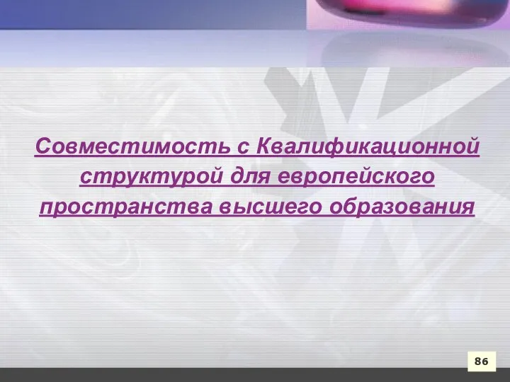 86 Совместимость с Квалификационной структурой для европейского пространства высшего образования