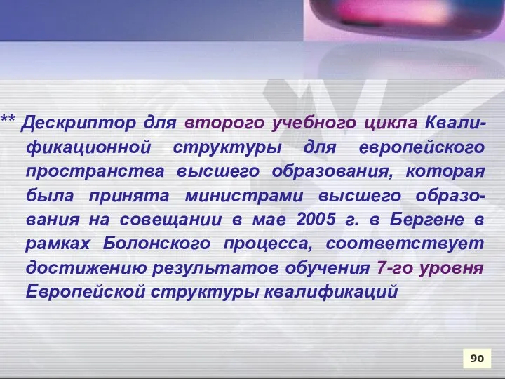 90 *** Дескриптор для второго учебного цикла Квали-фикационной структуры для