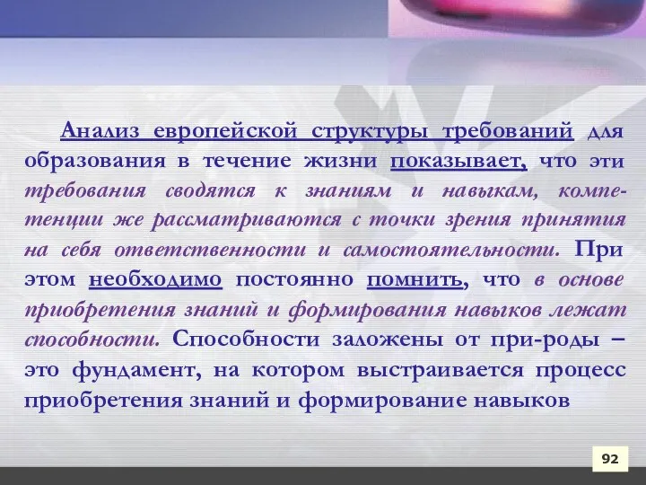 92 Анализ европейской структуры требований для образования в течение жизни