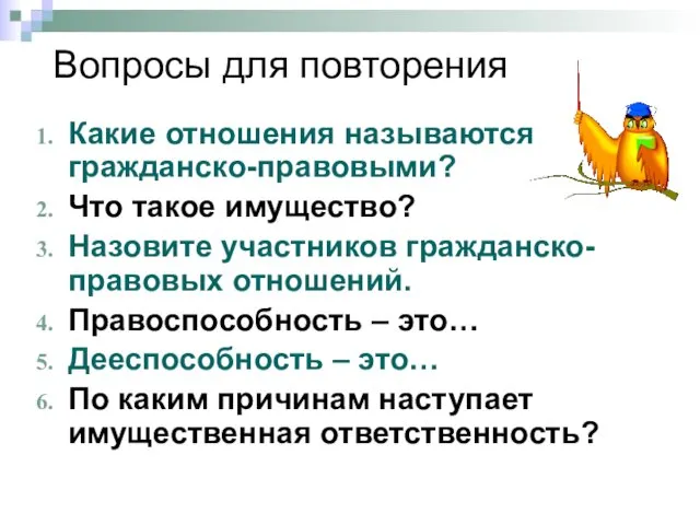 Вопросы для повторения Какие отношения называются гражданско-правовыми? Что такое имущество? Назовите участников гражданско-