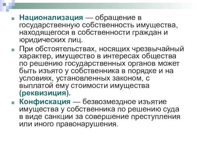 Национализация — обращение в государственную собственность имущества, находящегося в собственности