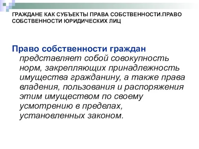 ГРАЖДАНЕ КАК СУБЪЕКТЫ ПРАВА СОБСТВЕННОСТИ.ПРАВО СОБСТВЕННОСТИ ЮРИДИЧЕСКИХ ЛИЦ Право собственности граждан представляет собой