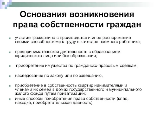 Основания возникновения права собственности граждан участие гражданина в производстве и