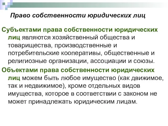 Право собственности юридических лиц Субъектами права собственности юридических лиц являются хозяйственный общества и