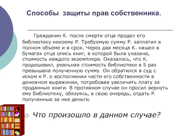 Способы защиты прав собственника. Гражданин К. после смерти отца продал его библиотеку некоему