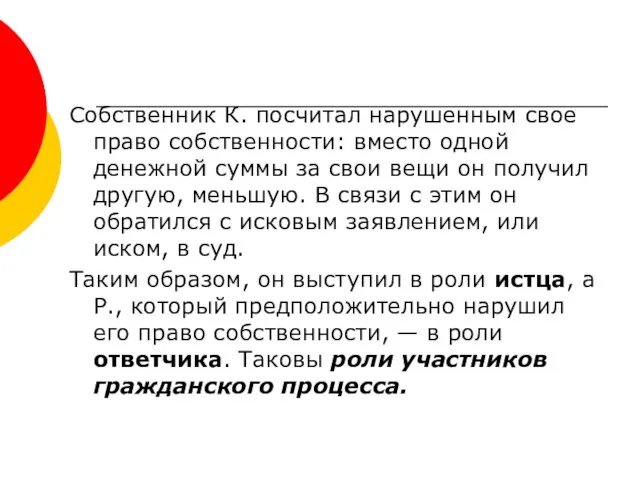 Собственник К. посчитал нарушенным свое право собственности: вместо одной денежной суммы за свои