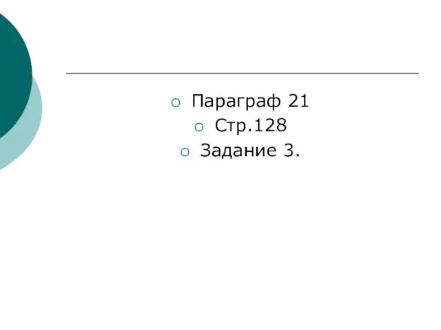 Параграф 21 Стр.128 Задание 3.