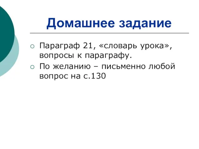 Домашнее задание Параграф 21, «словарь урока», вопросы к параграфу. По желанию – письменно