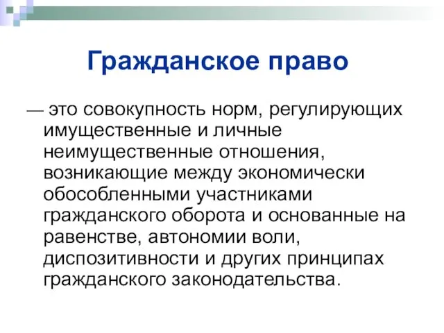 Гражданское право — это совокупность норм, регулирующих имущественные и личные