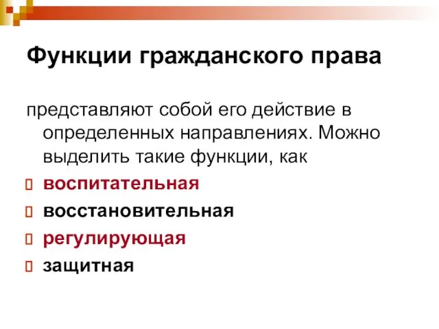 Функции гражданского права представляют собой его действие в определенных направлениях. Можно выделить такие