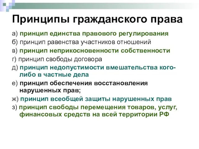 Принципы гражданского права а) принцип единства правового регулирования б) принцип равенства участников отношений