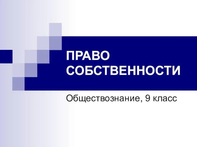 ПРАВО СОБСТВЕННОСТИ Обществознание, 9 класс