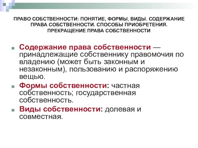 ПРАВО СОБСТВЕННОСТИ: ПОНЯТИЕ, ФОРМЫ, ВИДЫ. СОДЕРЖАНИЕ ПРАВА СОБСТВЕННОСТИ. СПОСОБЫ ПРИОБРЕТЕНИЯ.