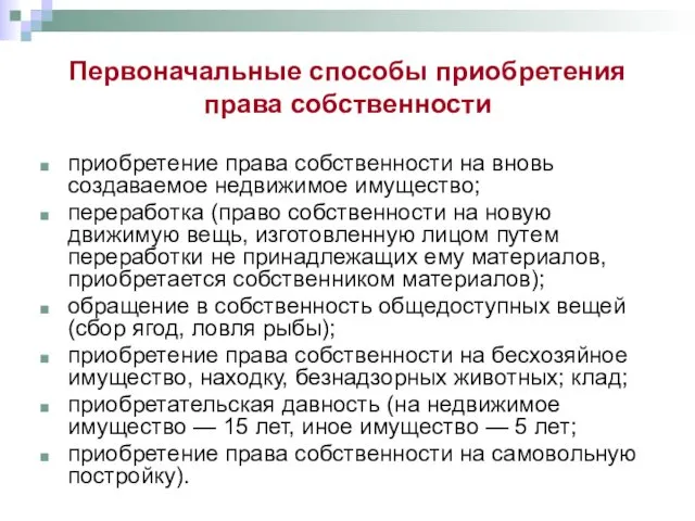 Первоначальные способы приобретения права собственности приобретение права собственности на вновь