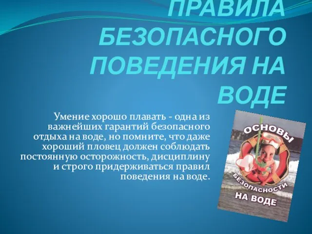 Правила безопасного поведения на воде