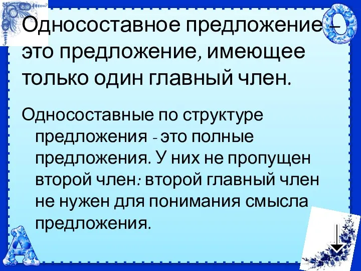 Односоставное предложение – это предложение, имеющее только один главный член.