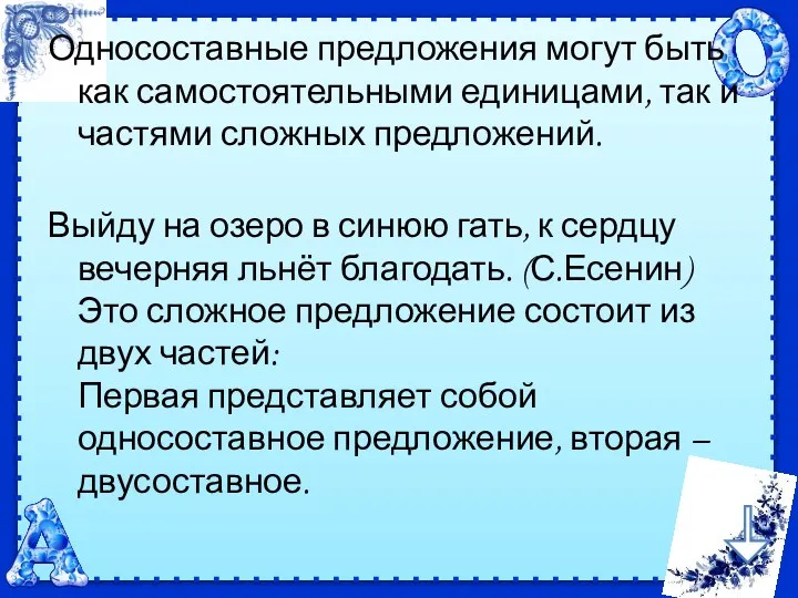 Односоставные предложения могут быть как самостоятельными единицами, так и частями