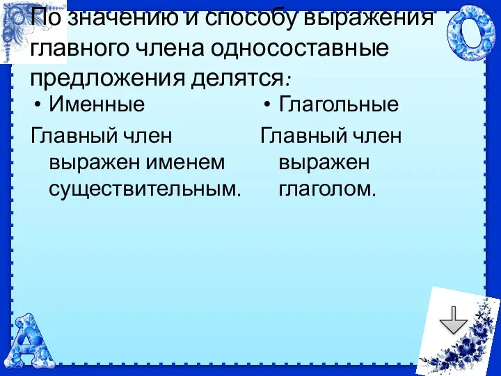 По значению и способу выражения главного члена односоставные предложения делятся: