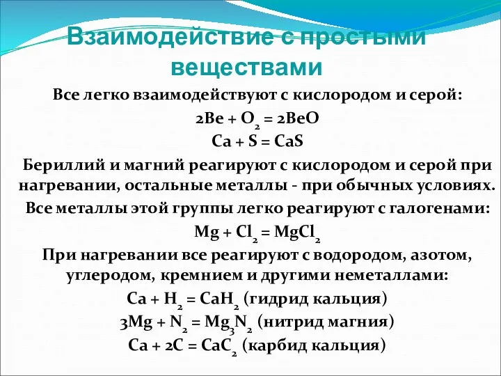 Взаимодействие с простыми веществами Все легко взаимодействуют с кислородом и