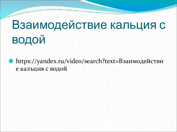 Взаимодействие кальция с водой https://yandex.ru/video/search?text=Взаимодействие кальция с водой