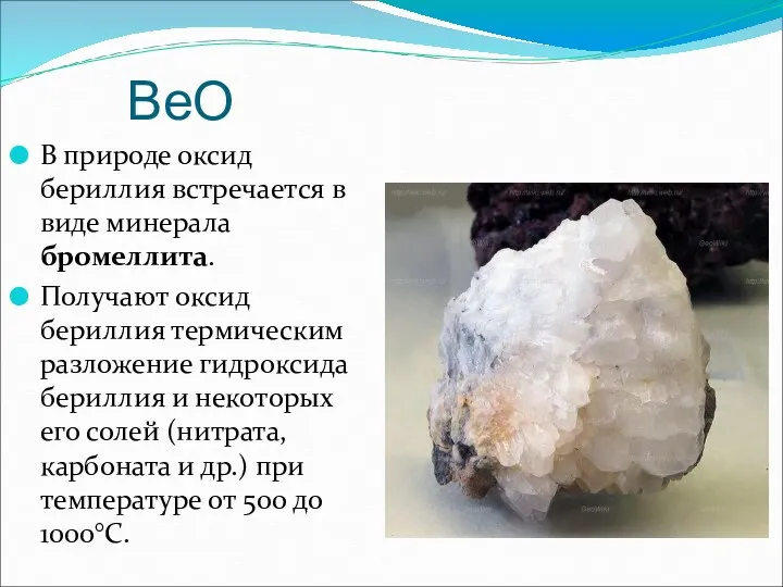 ВеО В природе оксид бериллия встречается в виде минерала бромеллита.
